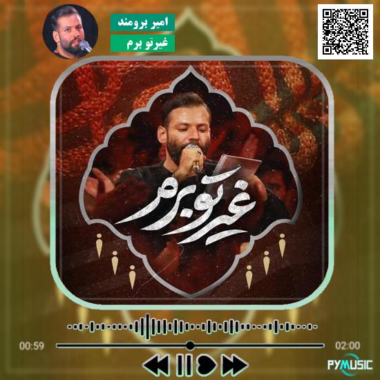 دانلود نماهنگ غیرتو برم امیر برومند